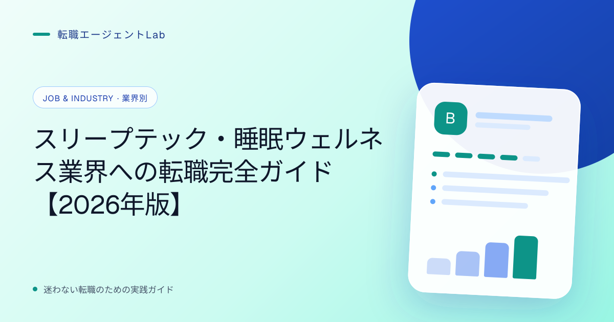 スリープテック・睡眠ウェルネス業界への転職完全ガイド【2026年版】のサムネイル