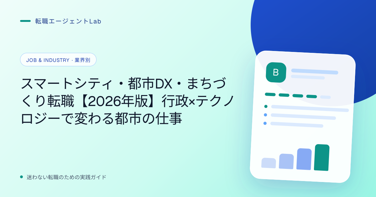 スマートシティ・都市DX・まちづくり転職【2026年版】行政×テクノロジーで変わる都市の仕事のサムネイル