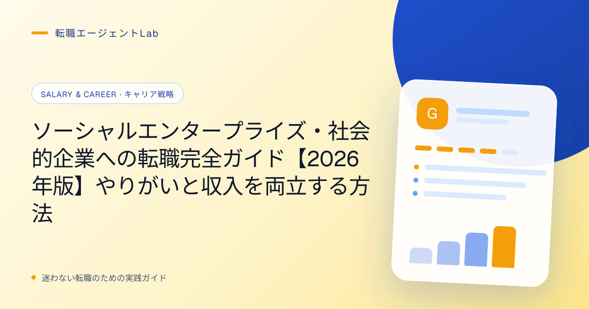 ソーシャルエンタープライズ・社会的企業への転職完全ガイド【2026年版】やりがいと収入を両立する方法のサムネイル
