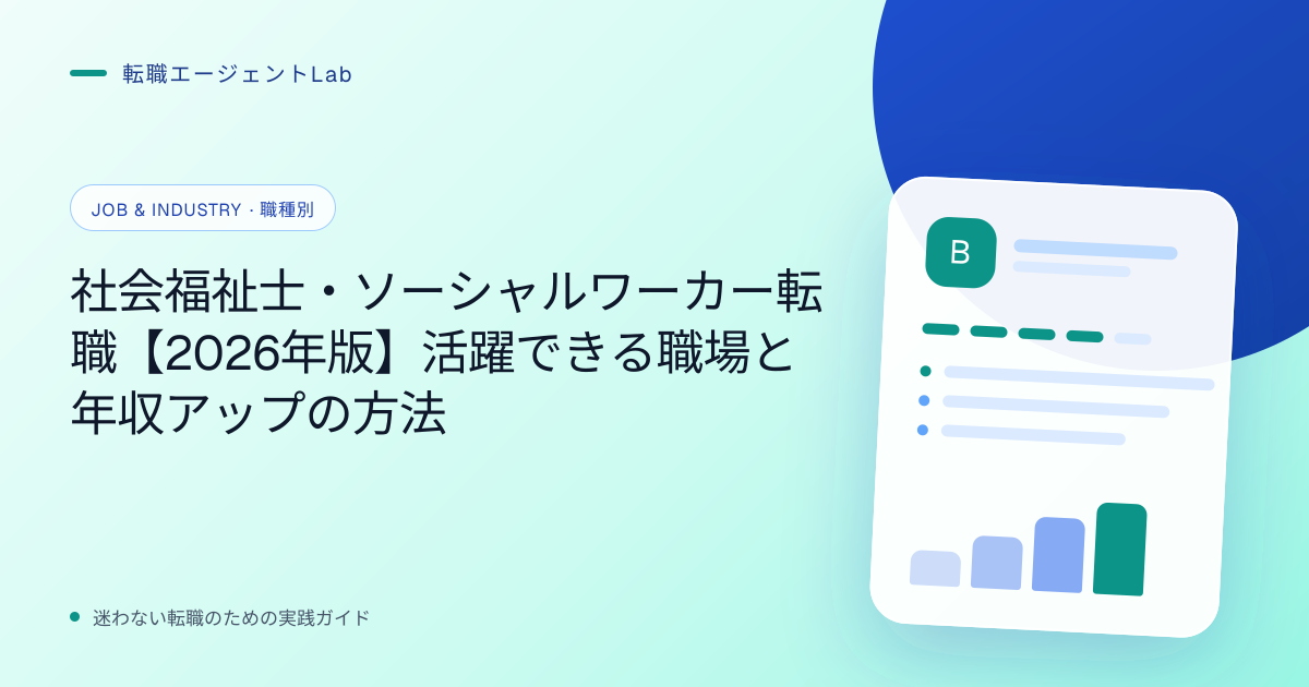 社会福祉士・ソーシャルワーカー転職【2026年版】活躍できる職場と年収アップの方法のサムネイル