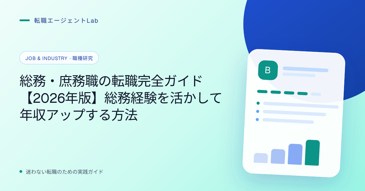 総務・庶務職の転職完全ガイド【2026年版】総務経験を活かして年収アップする方法のサムネイル