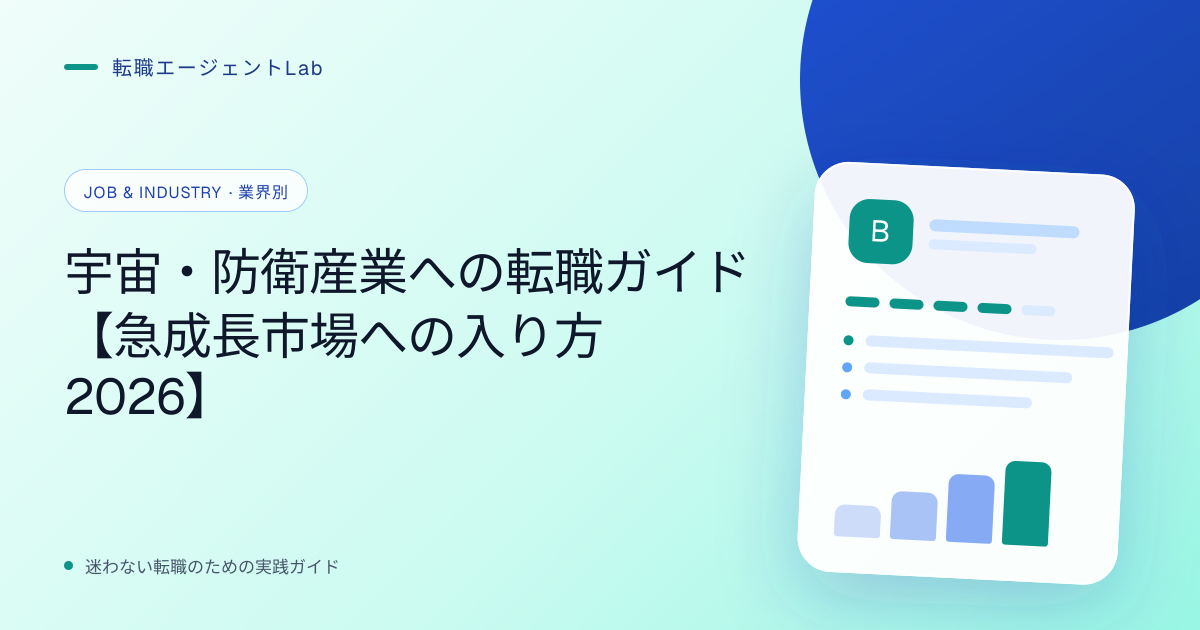 宇宙・防衛産業への転職ガイド【急成長市場への入り方2026】のサムネイル