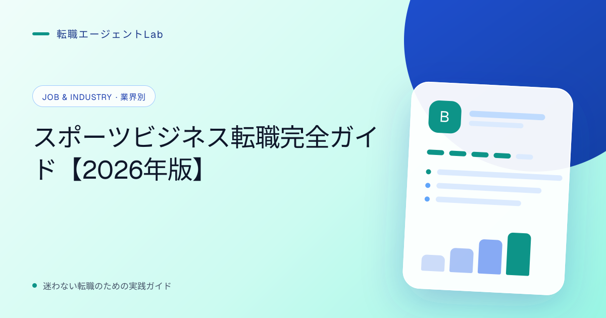 スポーツビジネス転職完全ガイド【2026年版】のサムネイル