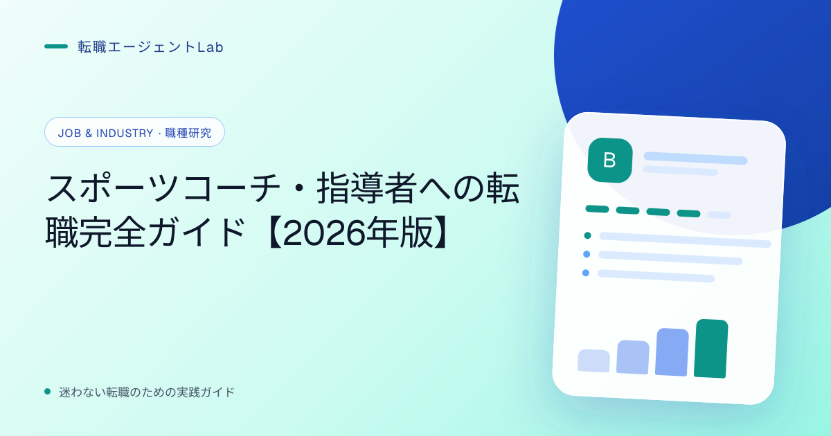 スポーツコーチ・指導者への転職完全ガイド【2026年版】のサムネイル
