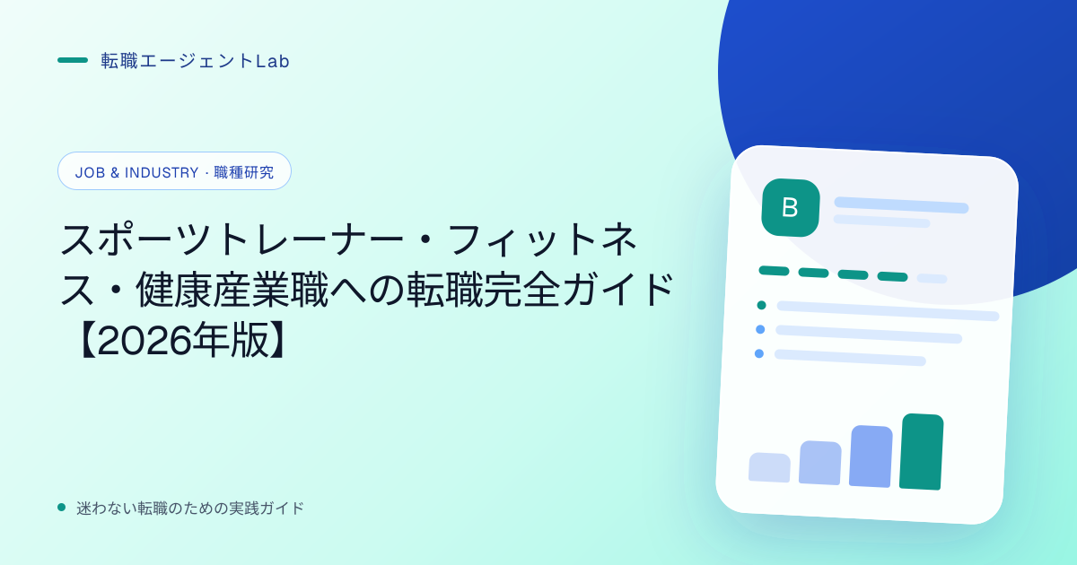 スポーツトレーナー・フィットネス・健康産業職への転職完全ガイド【2026年版】のサムネイル