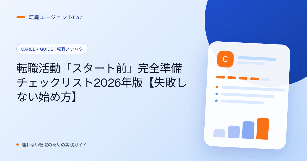 転職活動「スタート前」完全準備チェックリスト2026年版【失敗しない始め方】のサムネイル