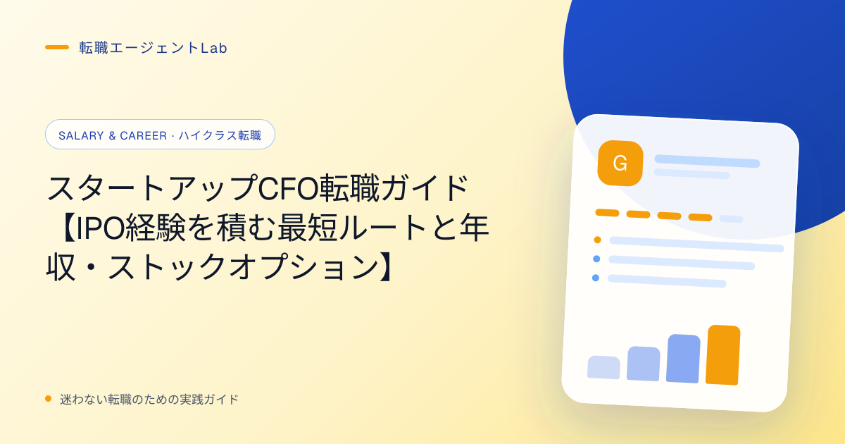 スタートアップCFO転職ガイド【IPO経験を積む最短ルートと年収・ストックオプション】のサムネイル