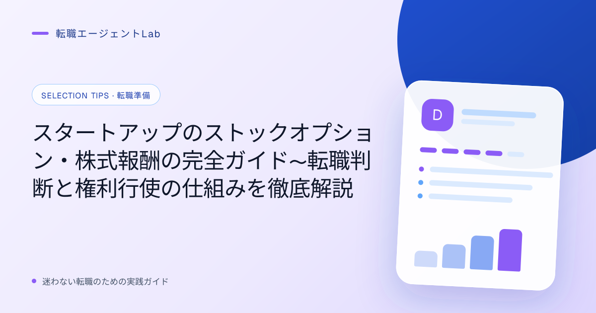 スタートアップのストックオプション・株式報酬の完全ガイド〜転職判断と権利行使の仕組みを徹底解説のサムネイル