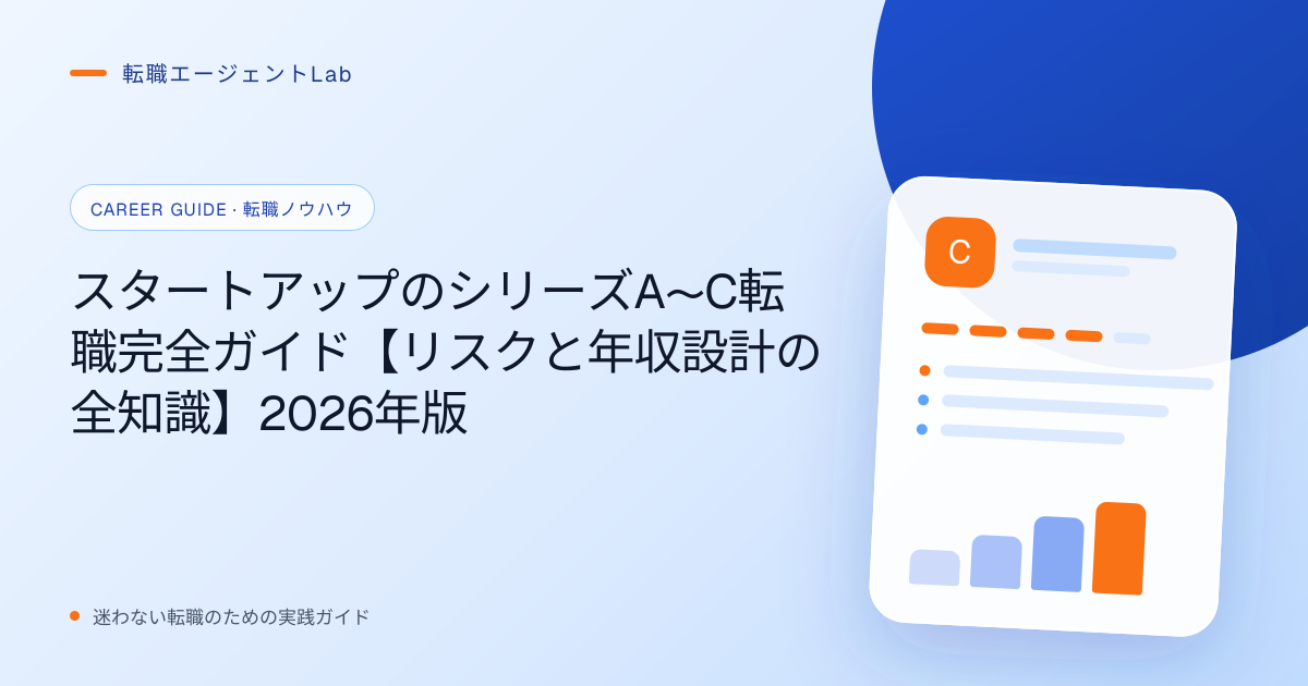 スタートアップのシリーズA〜C転職完全ガイド【リスクと年収設計の全知識】2026年版のサムネイル