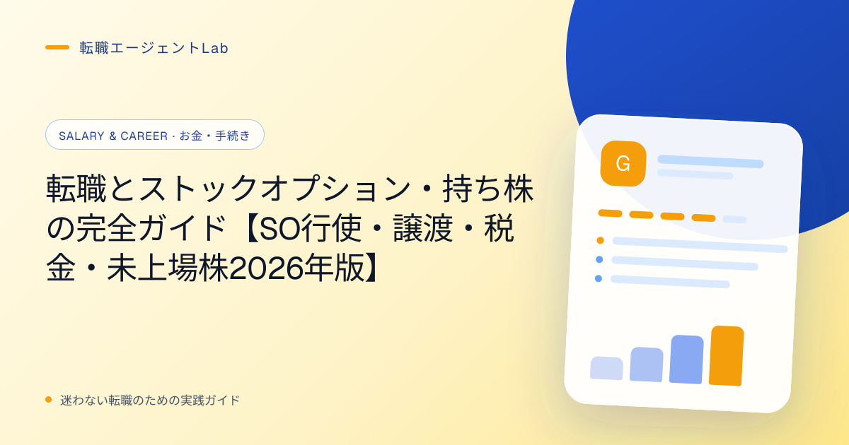 転職とストックオプション・持ち株の完全ガイド【SO行使・譲渡・税金・未上場株2026年版】のサムネイル