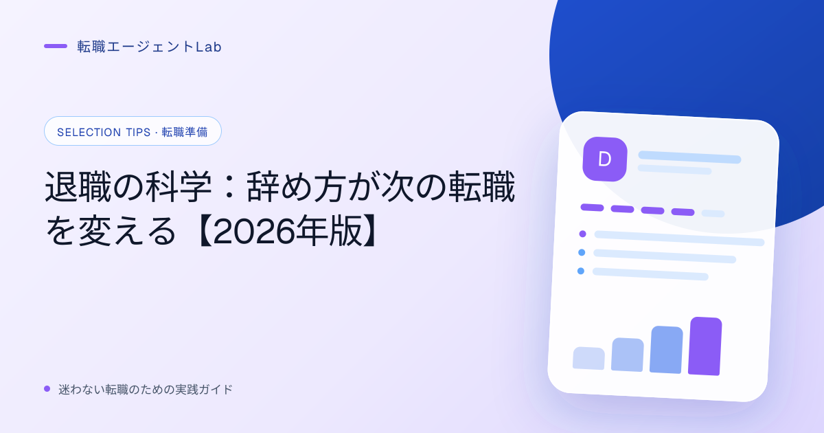 退職の科学：辞め方が次の転職を変える【2026年版】のサムネイル