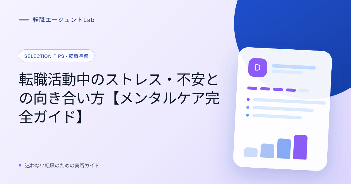 転職活動中のストレス・不安との向き合い方【メンタルケア完全ガイド】のサムネイル