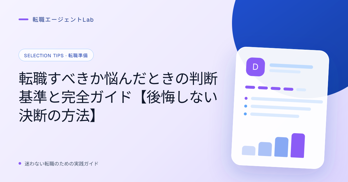転職すべきか悩んだときの判断基準と完全ガイド【後悔しない決断の方法】のサムネイル