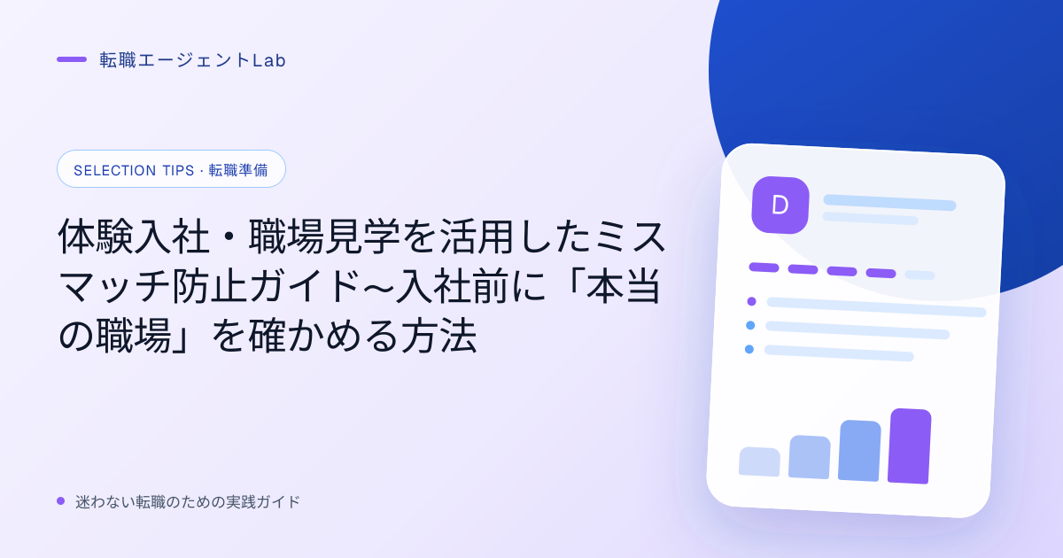 体験入社・職場見学を活用したミスマッチ防止ガイド〜入社前に「本当の職場」を確かめる方法のサムネイル