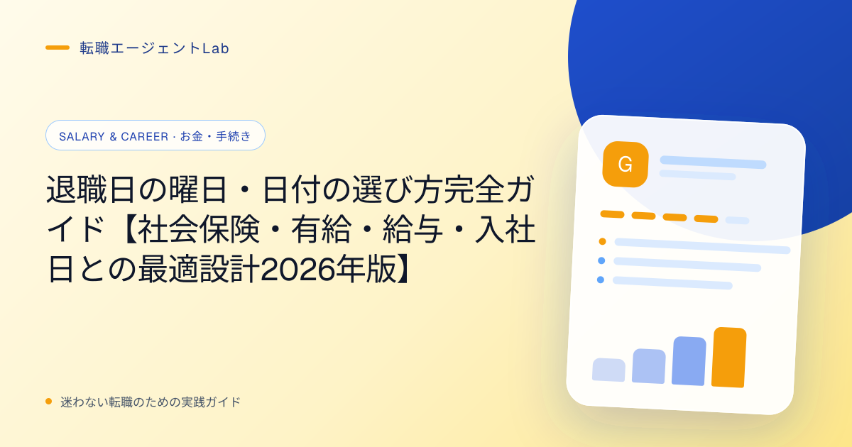 退職日の曜日・日付の選び方完全ガイド【社会保険・有給・給与・入社日との最適設計2026年版】のサムネイル