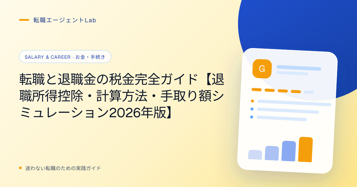 転職と退職金の税金完全ガイド【退職所得控除・計算方法・手取り額シミュレーション2026年版】のサムネイル