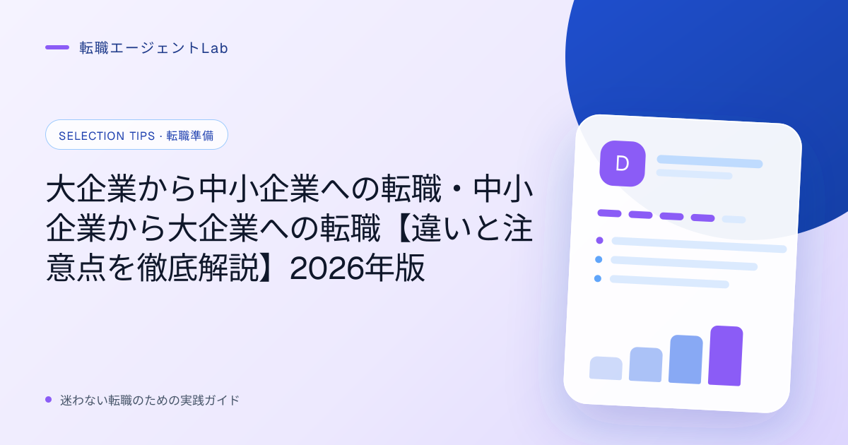大企業から中小企業への転職・中小企業から大企業への転職【違いと注意点を徹底解説】2026年版のサムネイル