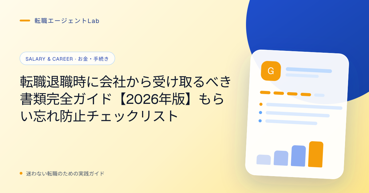 転職退職時に会社から受け取るべき書類完全ガイド【2026年版】もらい忘れ防止チェックリストのサムネイル
