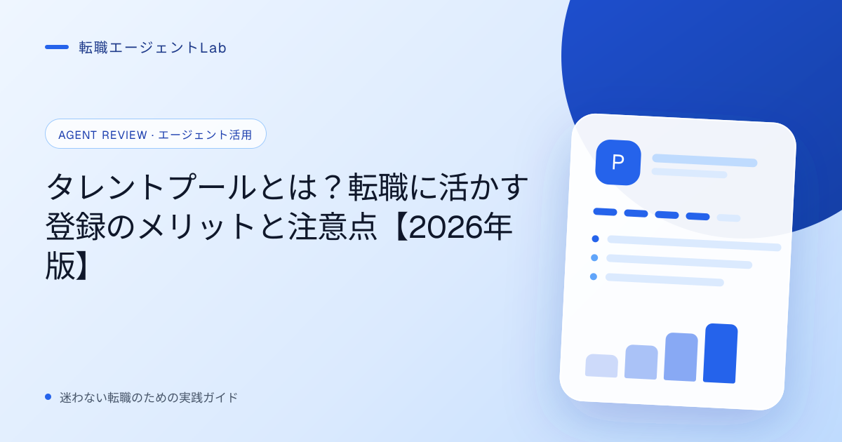 タレントプールとは？転職に活かす登録のメリットと注意点【2026年版】のサムネイル