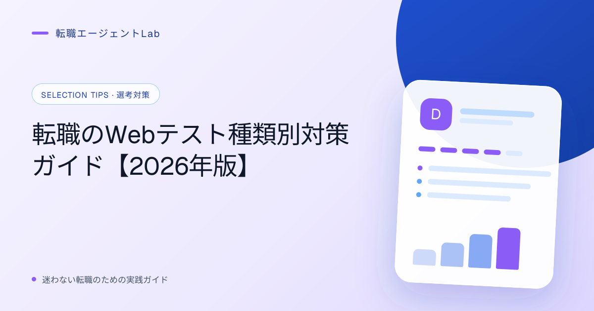 転職のWebテスト種類別対策ガイド【2026年版】のサムネイル