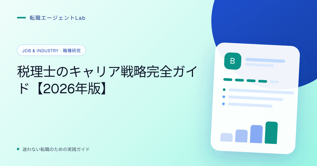 税理士のキャリア戦略完全ガイド【2026年版】のサムネイル