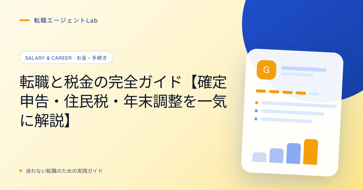 転職と税金の完全ガイド【確定申告・住民税・年末調整を一気に解説】のサムネイル