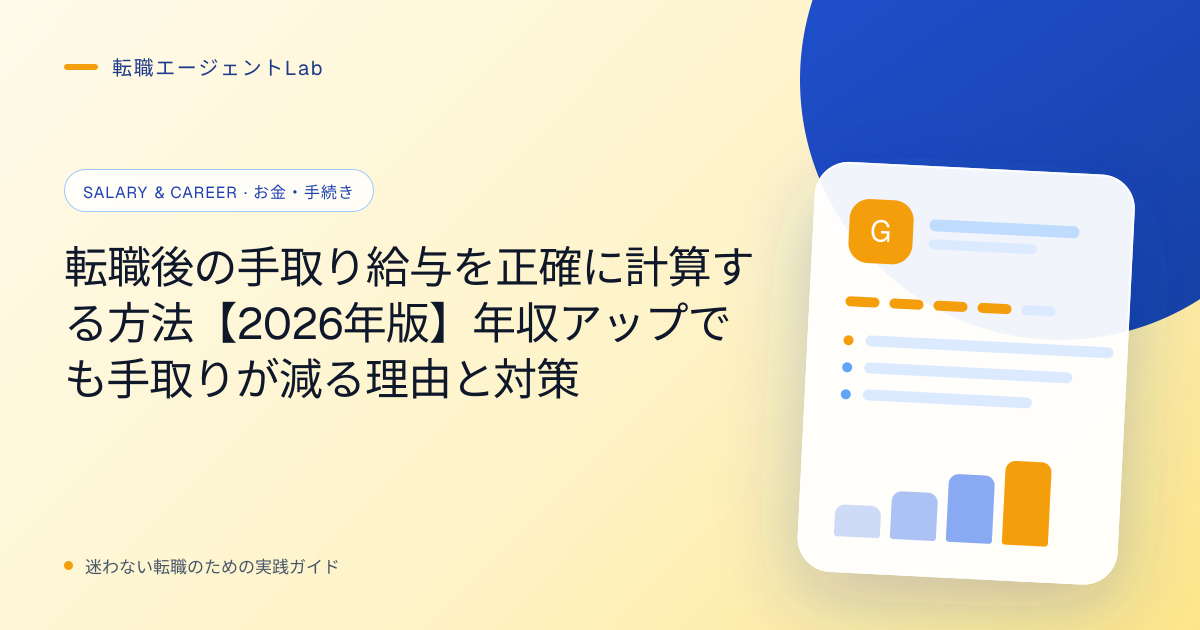 転職後の手取り給与を正確に計算する方法【2026年版】年収アップでも手取りが減る理由と対策のサムネイル