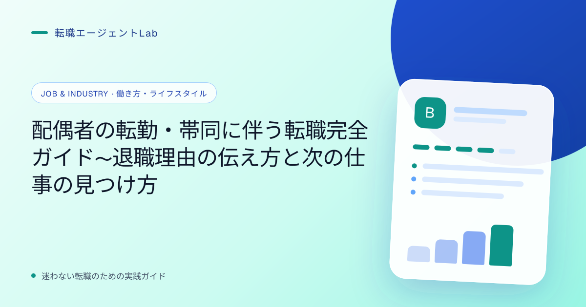 配偶者の転勤・帯同に伴う転職完全ガイド〜退職理由の伝え方と次の仕事の見つけ方のサムネイル