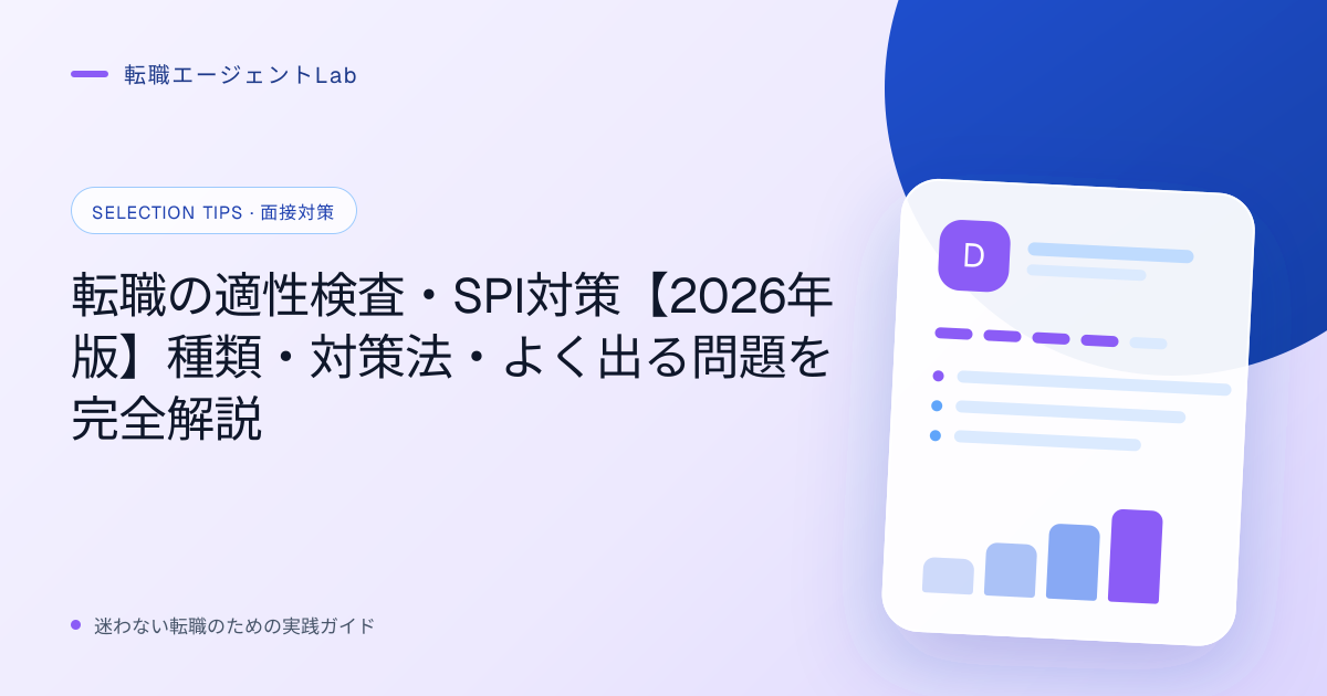 転職の適性検査・SPI対策【2026年版】種類・対策法・よく出る問題を完全解説のサムネイル