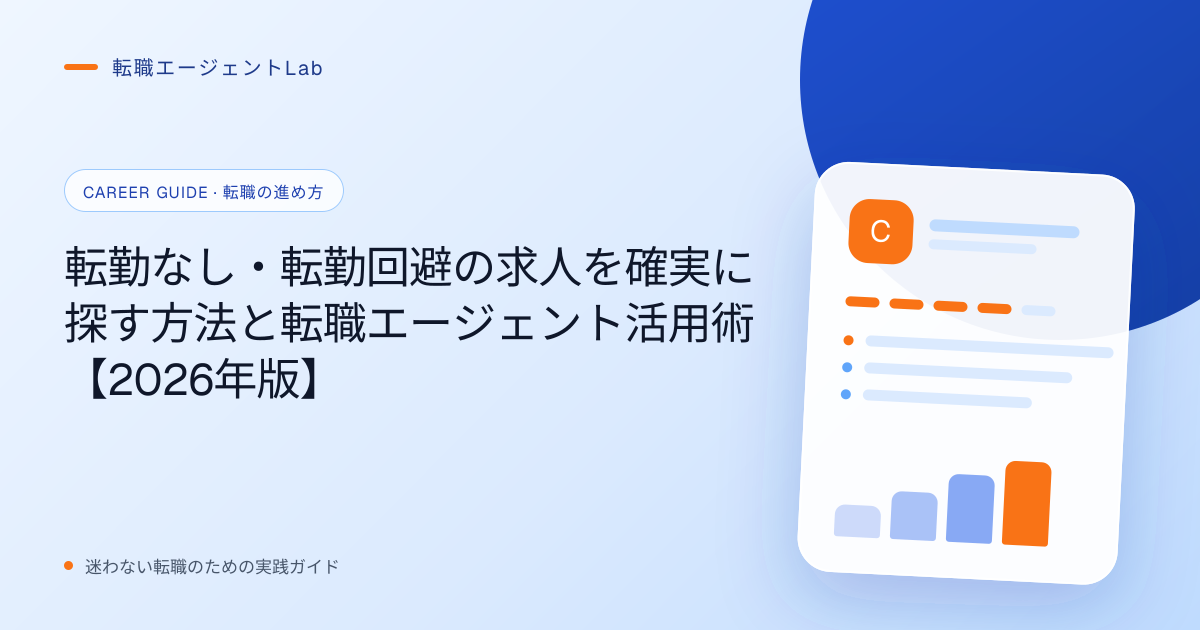 転勤なし・転勤回避の求人を確実に探す方法と転職エージェント活用術【2026年版】のサムネイル