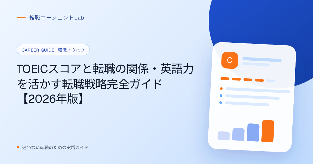 TOEICスコアと転職の関係・英語力を活かす転職戦略完全ガイド【2026年版】のサムネイル