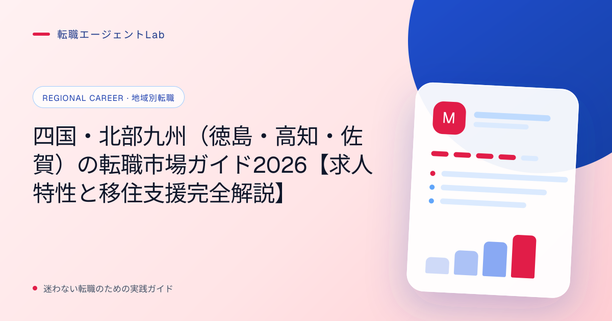四国・北部九州（徳島・高知・佐賀）の転職市場ガイド2026【求人特性と移住支援完全解説】のサムネイル