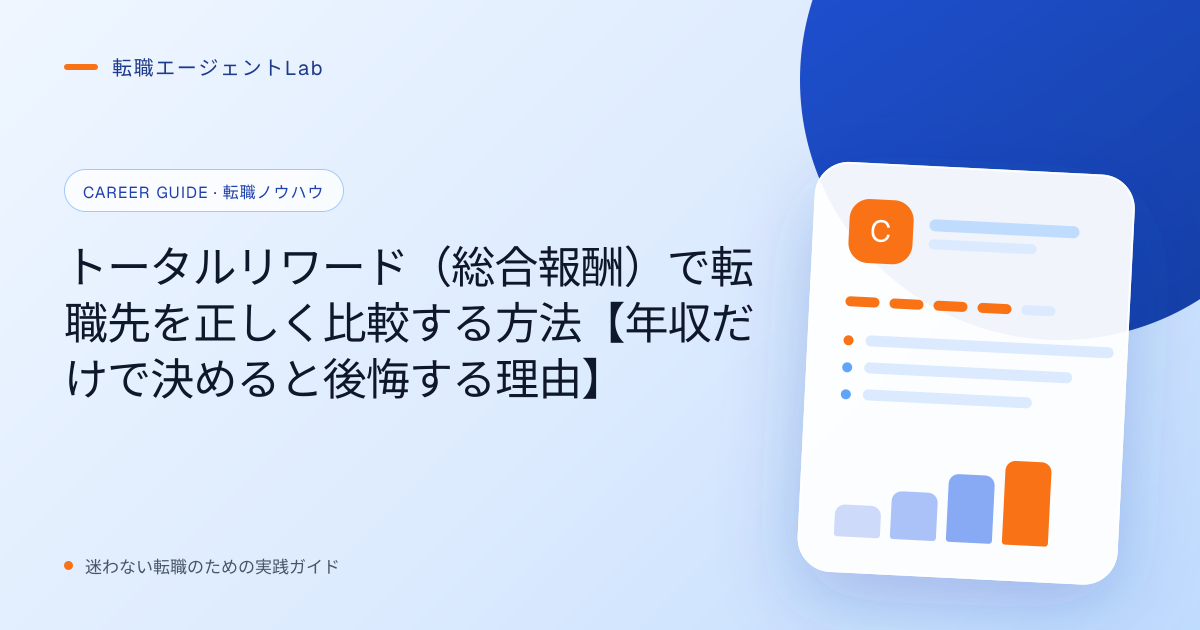 トータルリワード（総合報酬）で転職先を正しく比較する方法【年収だけで決めると後悔する理由】のサムネイル