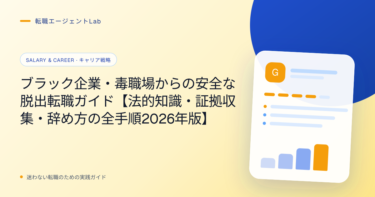 ブラック企業・毒職場からの安全な脱出転職ガイド【法的知識・証拠収集・辞め方の全手順2026年版】のサムネイル