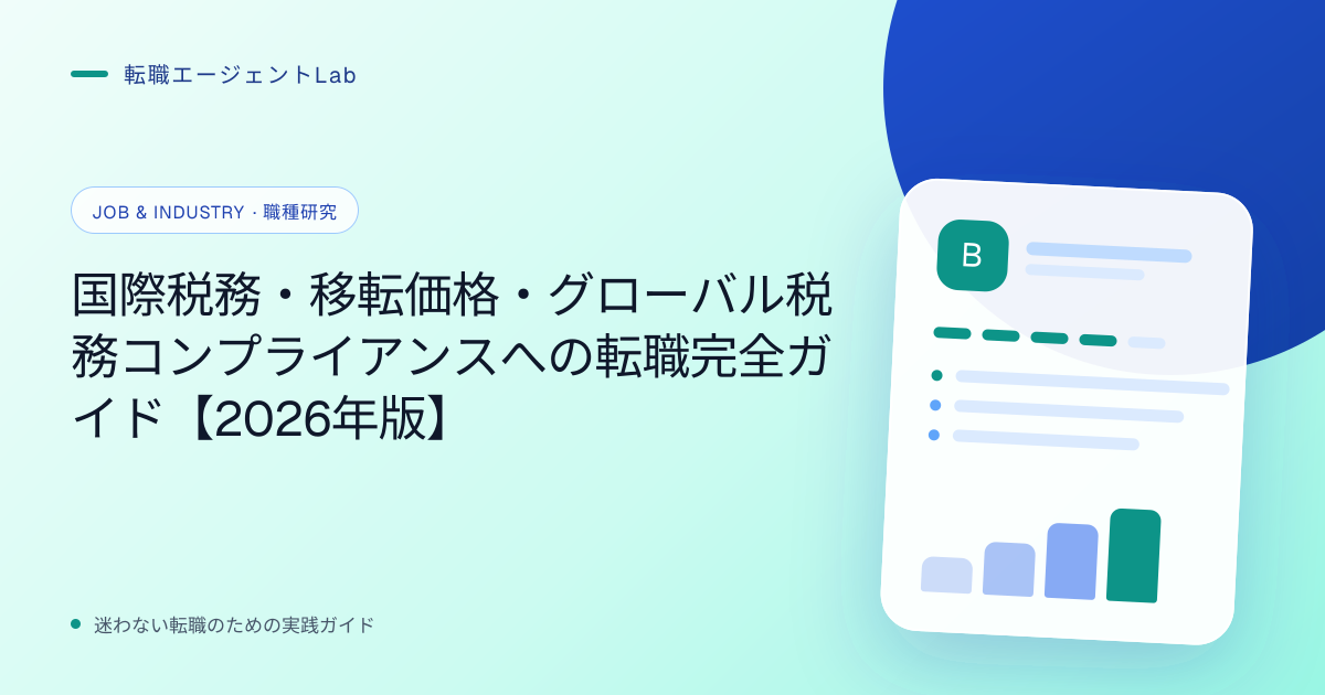 国際税務・移転価格・グローバル税務コンプライアンスへの転職完全ガイド【2026年版】のサムネイル
