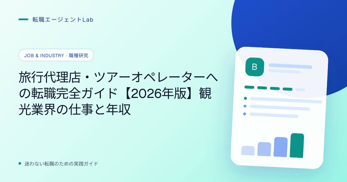 旅行代理店・ツアーオペレーターへの転職完全ガイド【2026年版】観光業界の仕事と年収のサムネイル