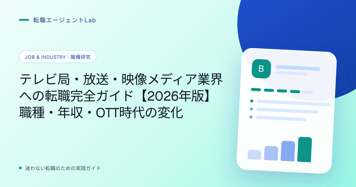 テレビ局・放送・映像メディア業界への転職完全ガイド【2026年版】職種・年収・OTT時代の変化のサムネイル