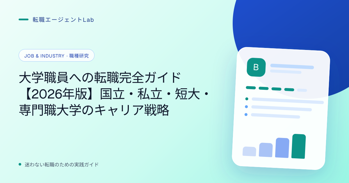 大学職員への転職完全ガイド【2026年版】国立・私立・短大・専門職大学のキャリア戦略のサムネイル