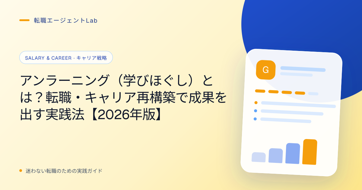 アンラーニング（学びほぐし）とは？転職・キャリア再構築で成果を出す実践法【2026年版】のサムネイル
