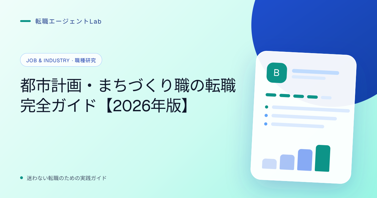 都市計画・まちづくり職の転職完全ガイド【2026年版】のサムネイル