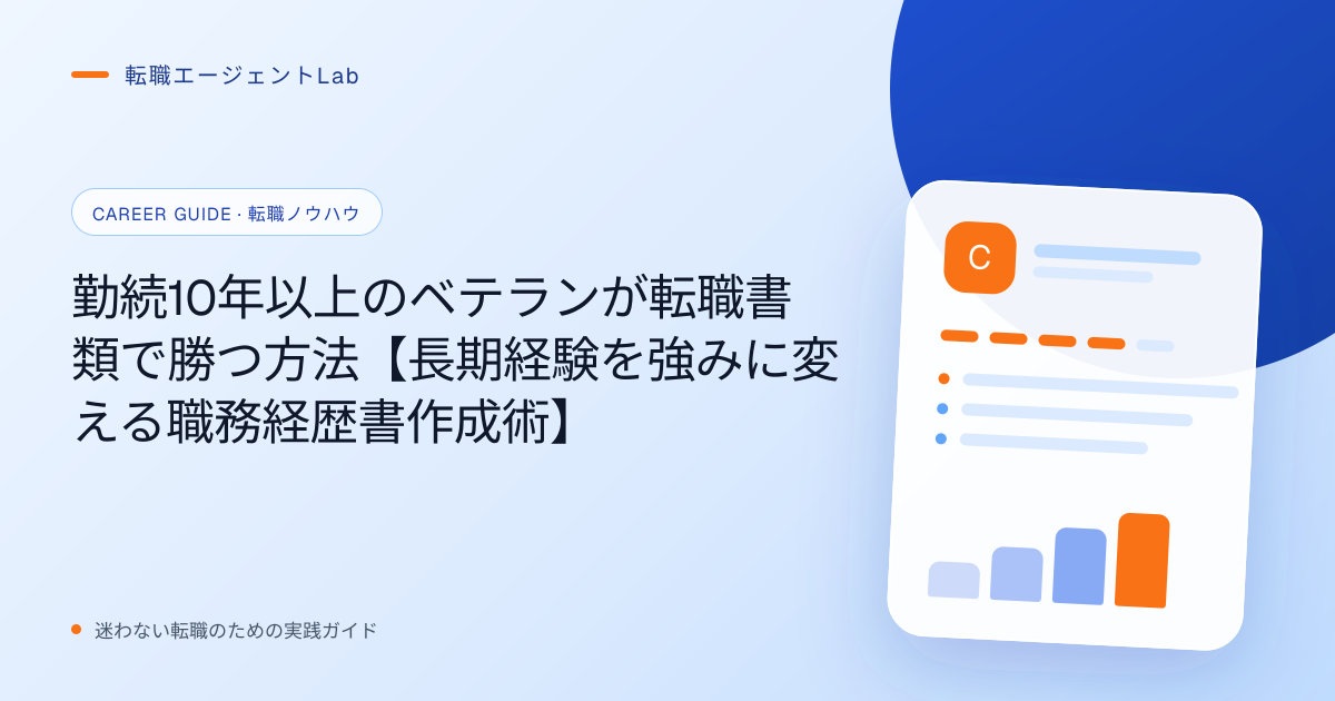 勤続10年以上のベテランが転職書類で勝つ方法【長期経験を強みに変える職務経歴書作成術】のサムネイル