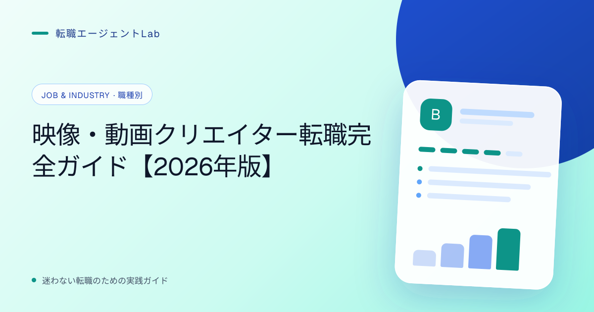 映像・動画クリエイター転職完全ガイド【2026年版】のサムネイル