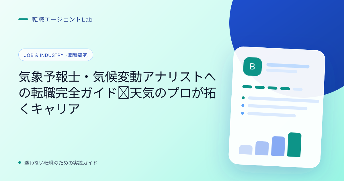 気象予報士・気候変動アナリストへの転職完全ガイド｜天気のプロが拓くキャリアのサムネイル