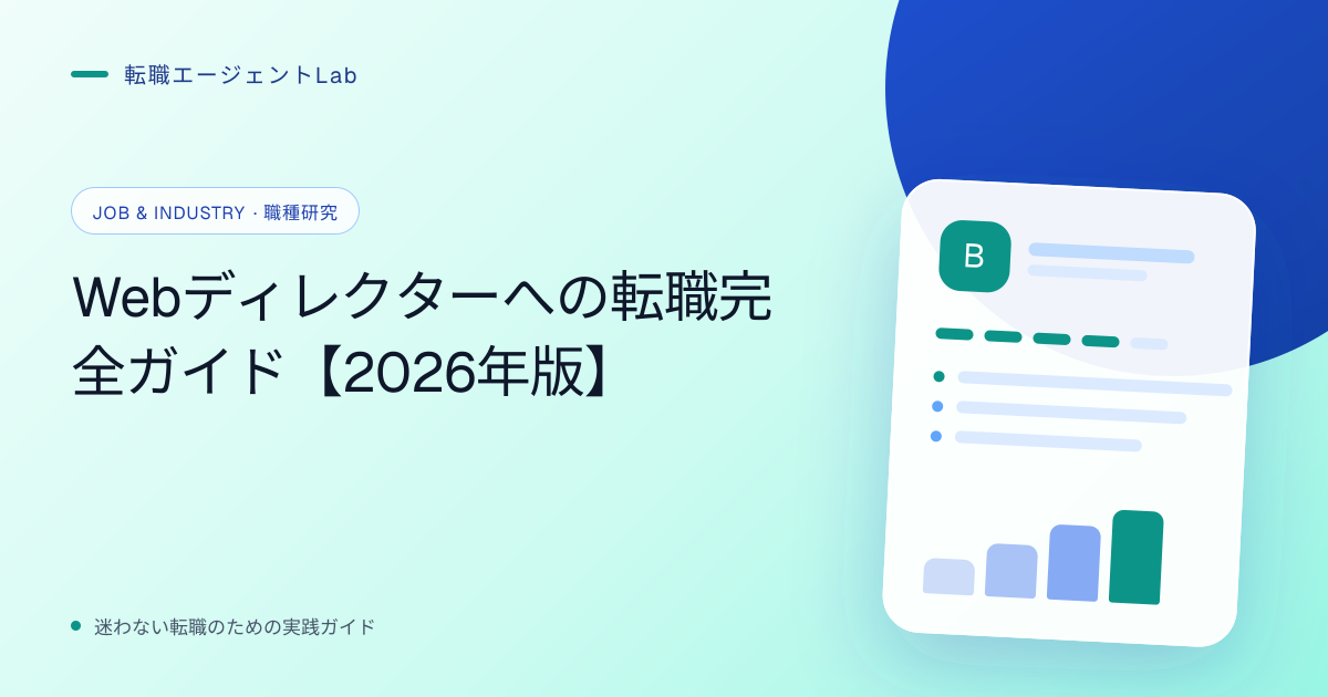 Webディレクターへの転職完全ガイド【2026年版】のサムネイル
