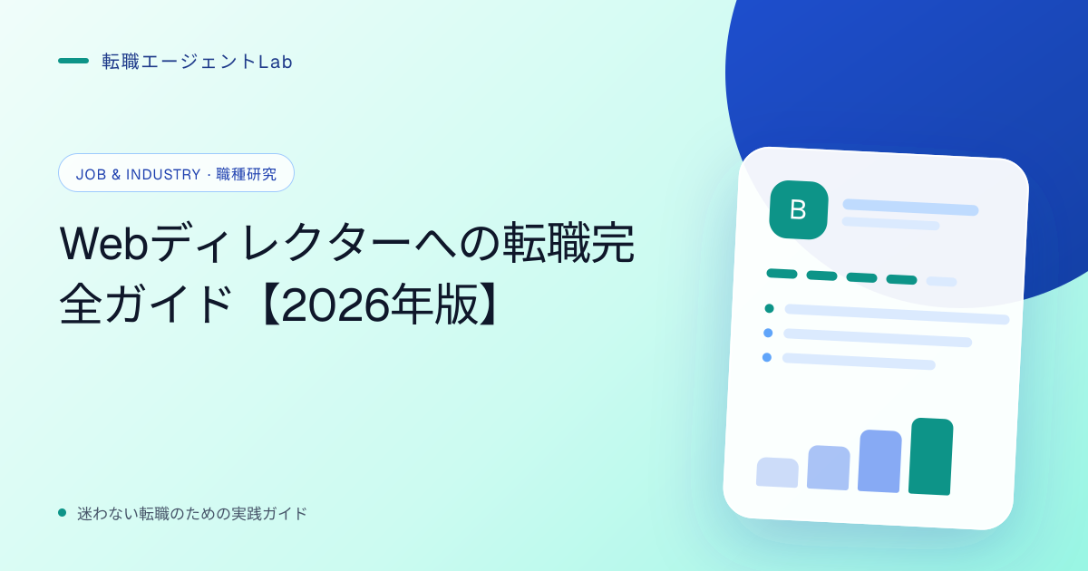 Webディレクターへの転職完全ガイド【2026年版】のサムネイル