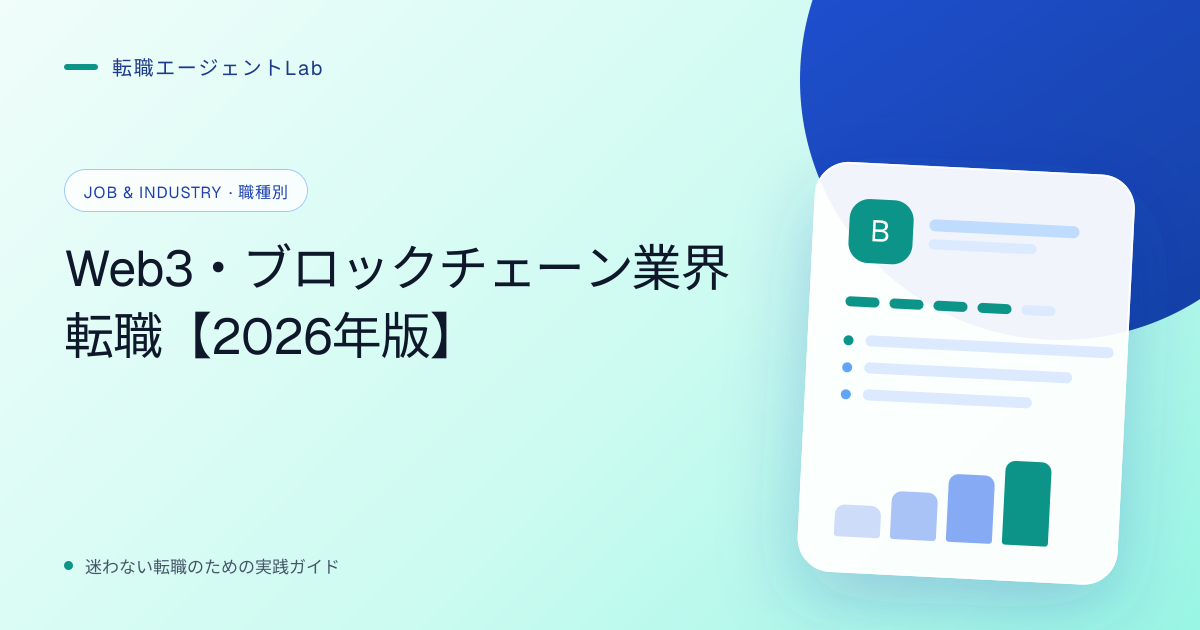 Web3・ブロックチェーン業界転職【2026年版】のサムネイル