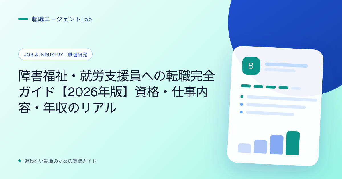 障害福祉・就労支援員への転職完全ガイド【2026年版】資格・仕事内容・年収のリアルのサムネイル