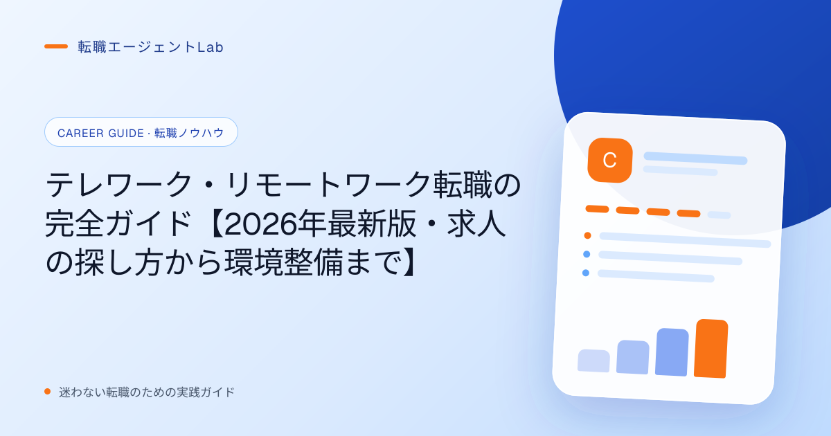 テレワーク・リモートワーク転職の完全ガイド【2026年最新版・求人の探し方から環境整備まで】のサムネイル