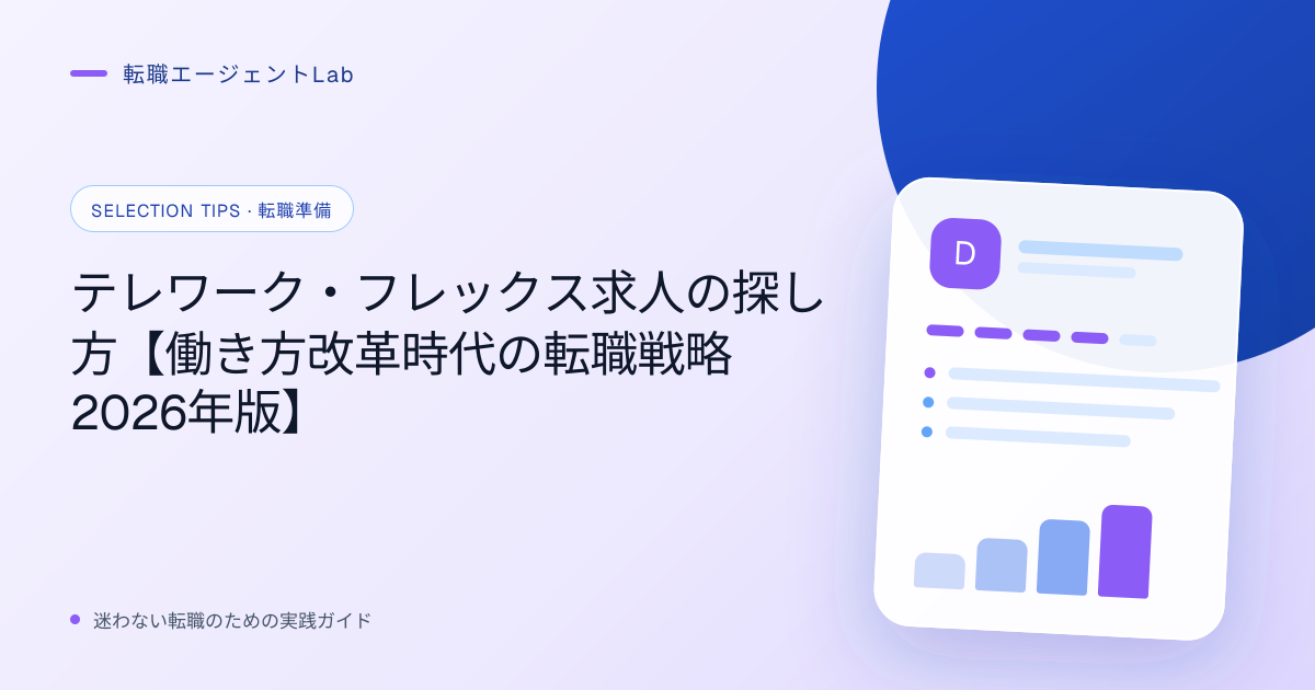 テレワーク・フレックス求人の探し方【働き方改革時代の転職戦略2026年版】のサムネイル