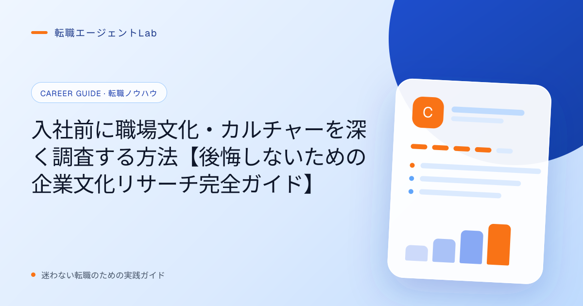 入社前に職場文化・カルチャーを深く調査する方法【後悔しないための企業文化リサーチ完全ガイド】のサムネイル